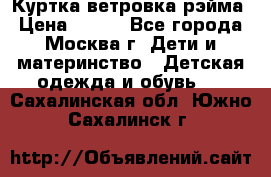 Куртка ветровка рэйма › Цена ­ 350 - Все города, Москва г. Дети и материнство » Детская одежда и обувь   . Сахалинская обл.,Южно-Сахалинск г.